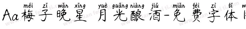 Aa梅子晚星 月光酿酒字体转换